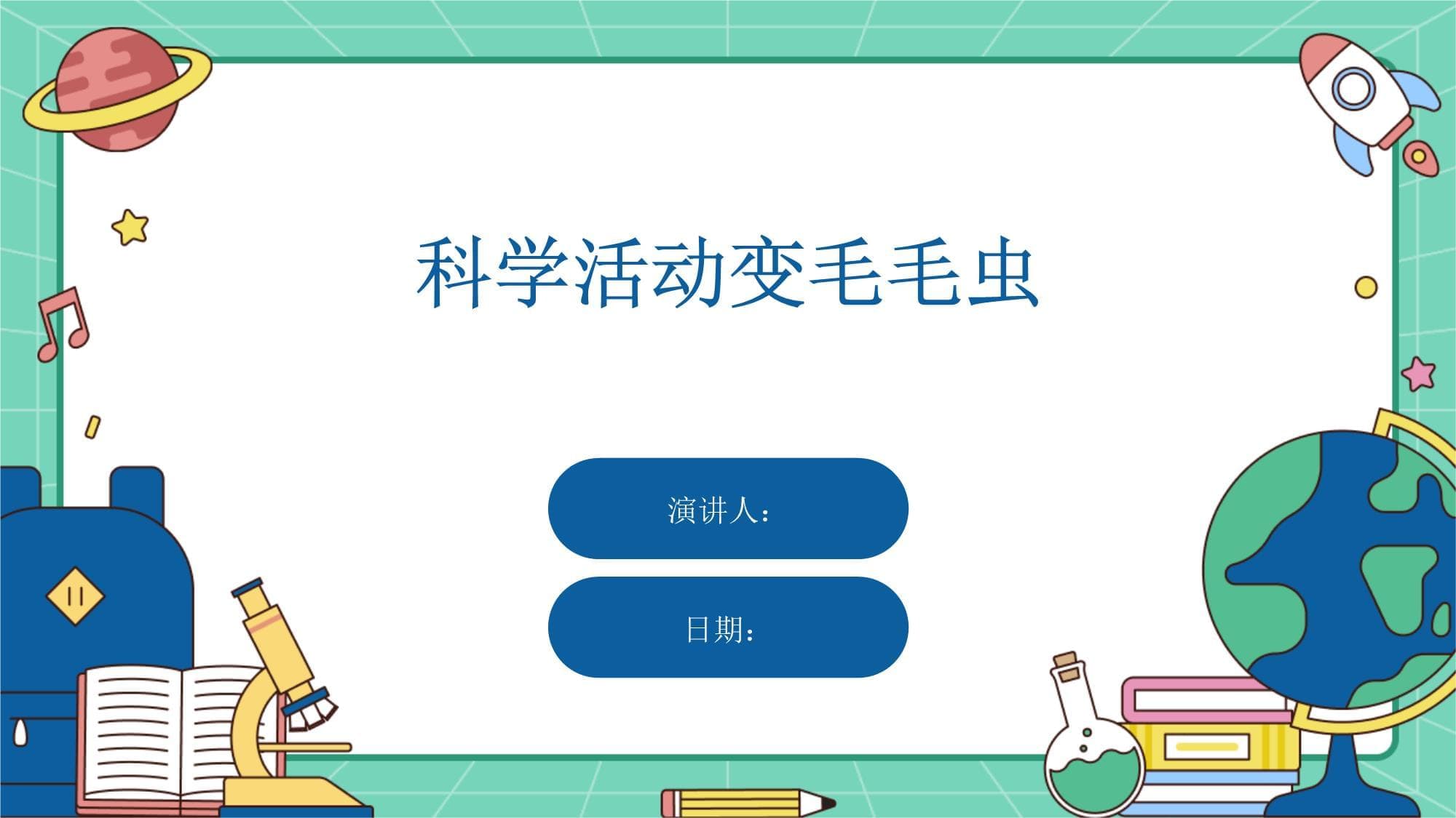 科学活动变毛毛虫