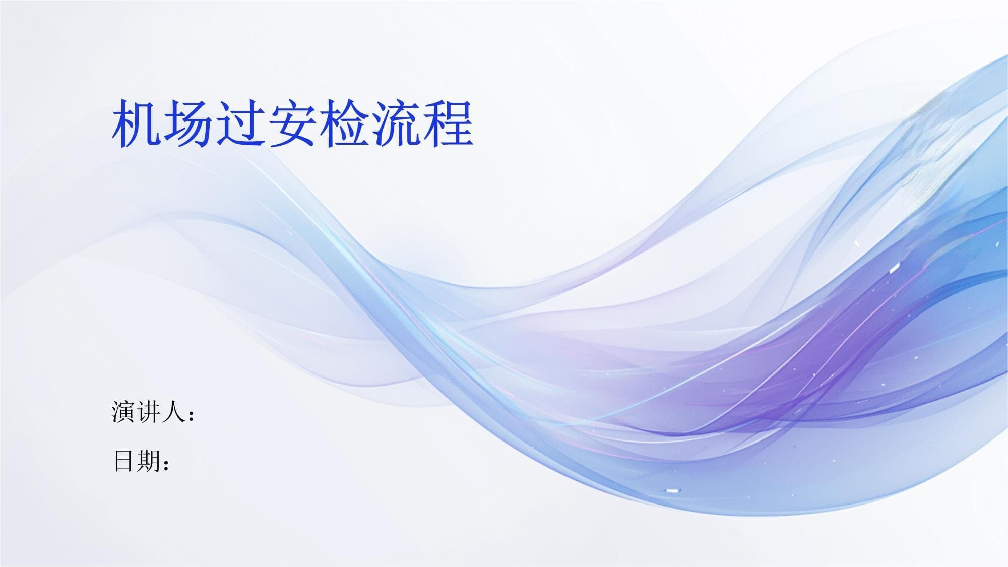 机场过安检流程详解：从准备到登机全攻略