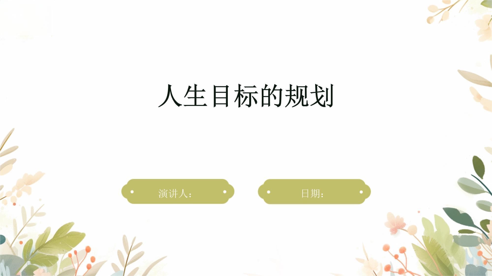 人生目标的规划