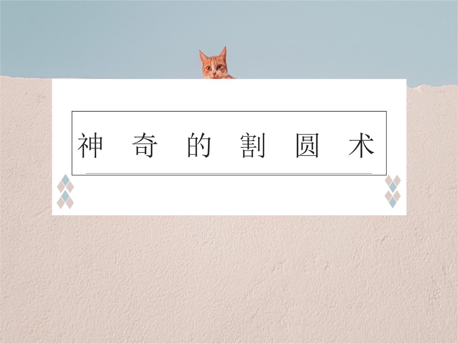 神奇的割圆术