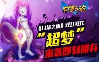 超梦和梦幻哪个厉害？揭秘精灵宝可梦中两只神兽的有趣故事