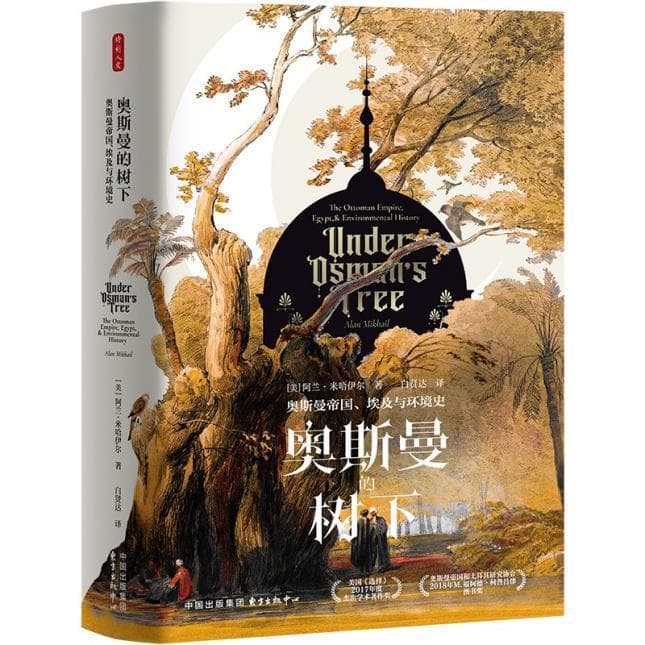 读书 | 作为生态系统的奥斯曼帝国：一部环境与权力的缠结史