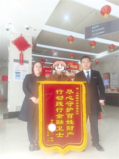 工行合肥合裕路支行成功拦截一起"刷单"业务电信诈骗