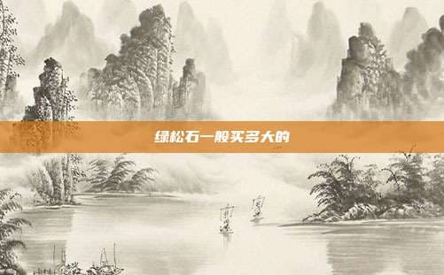 绿松石一般买多大的？从尺寸到购买建议全解析