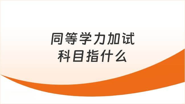同等学力加试科目指什么？一文详解！