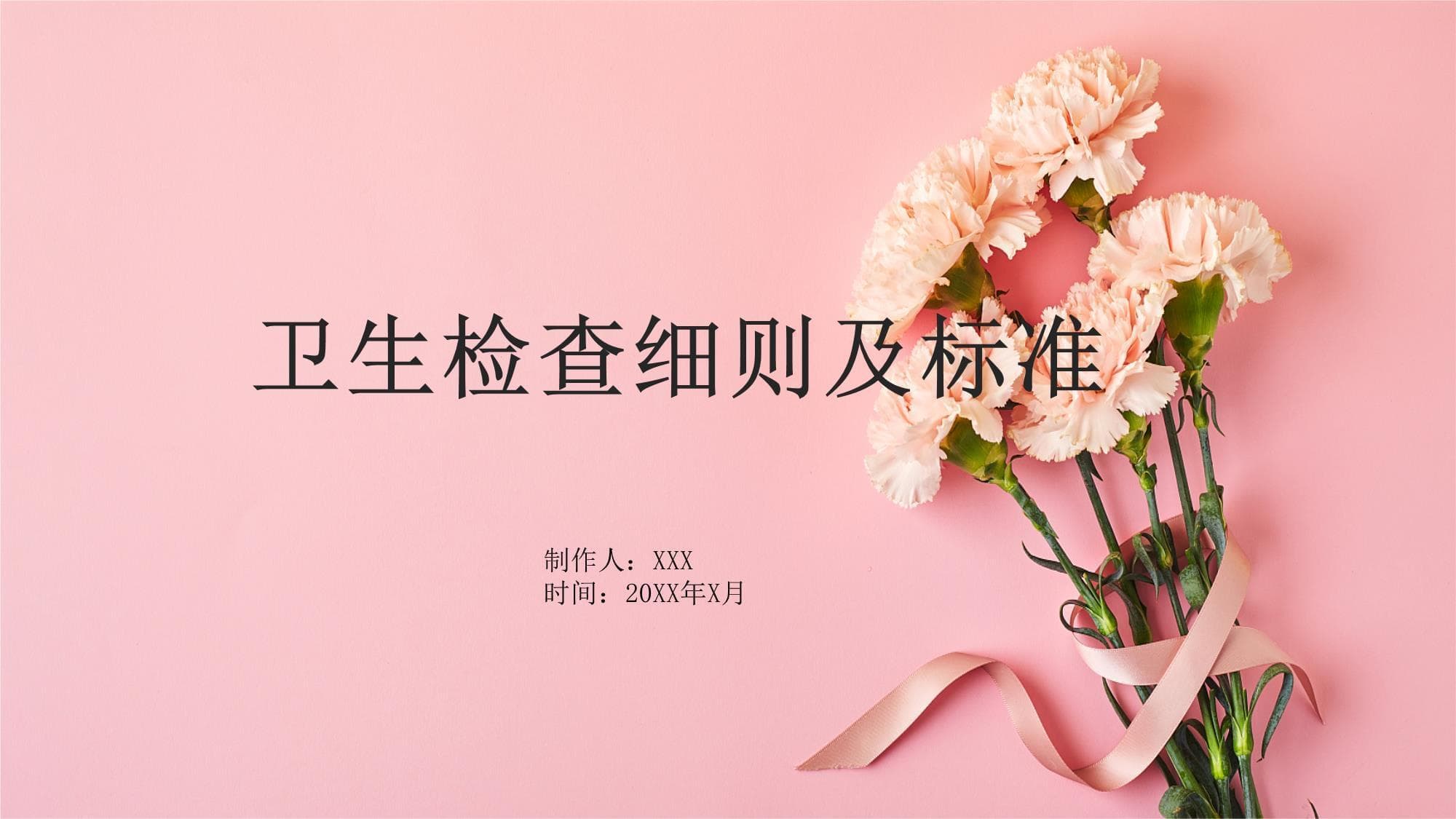 卫生检查细则及标准
