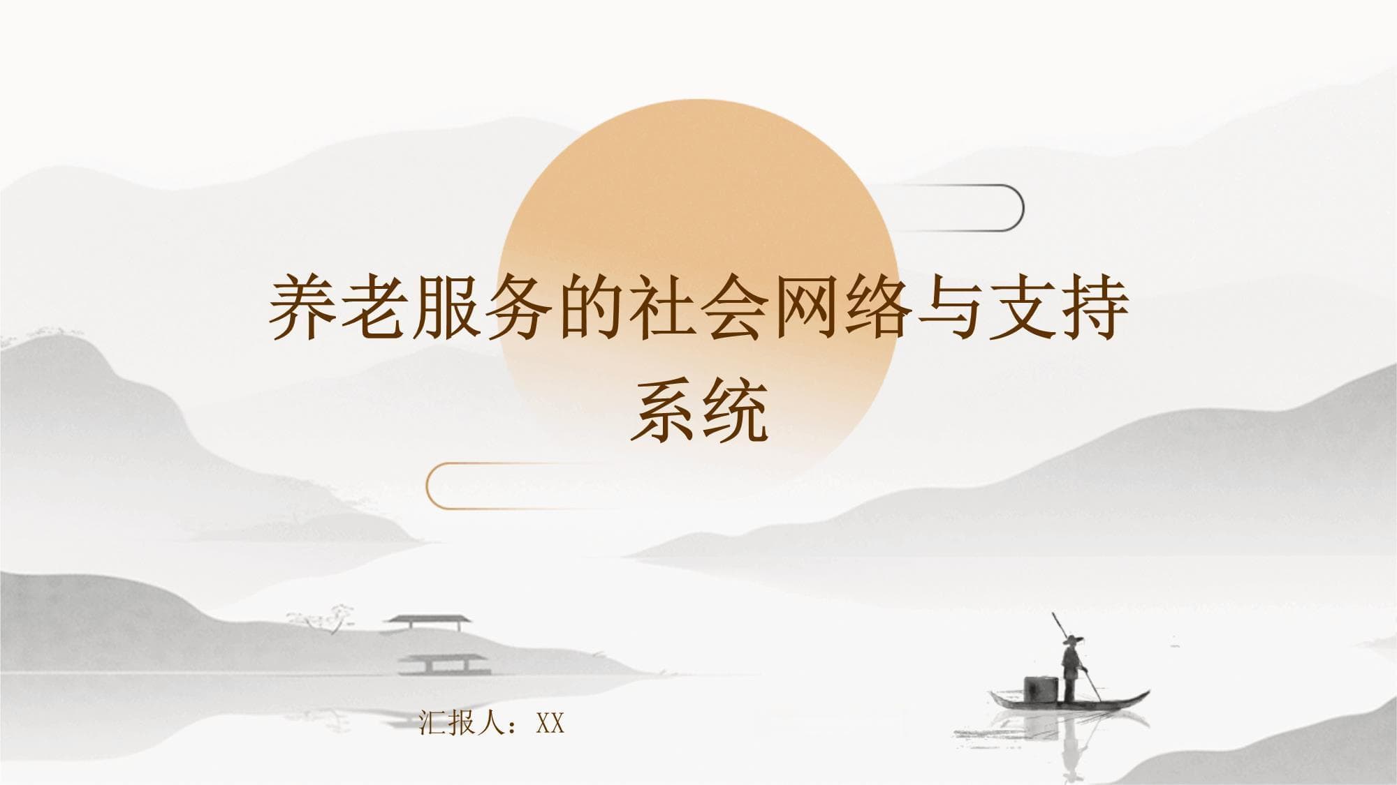 社会网络与支撑系统协同，破解养老服务困局
