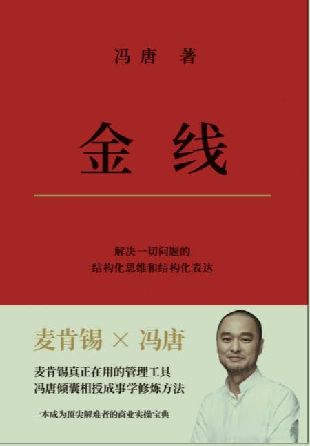 《金线》：冯唐的成事学与金线原理