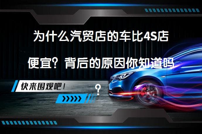 为什么汽贸店的车比4S店便宜？背后的原因你知道吗？