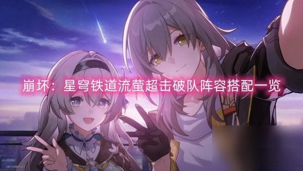 崩坏 星穹铁道流萤超击破队阵容搭配介绍