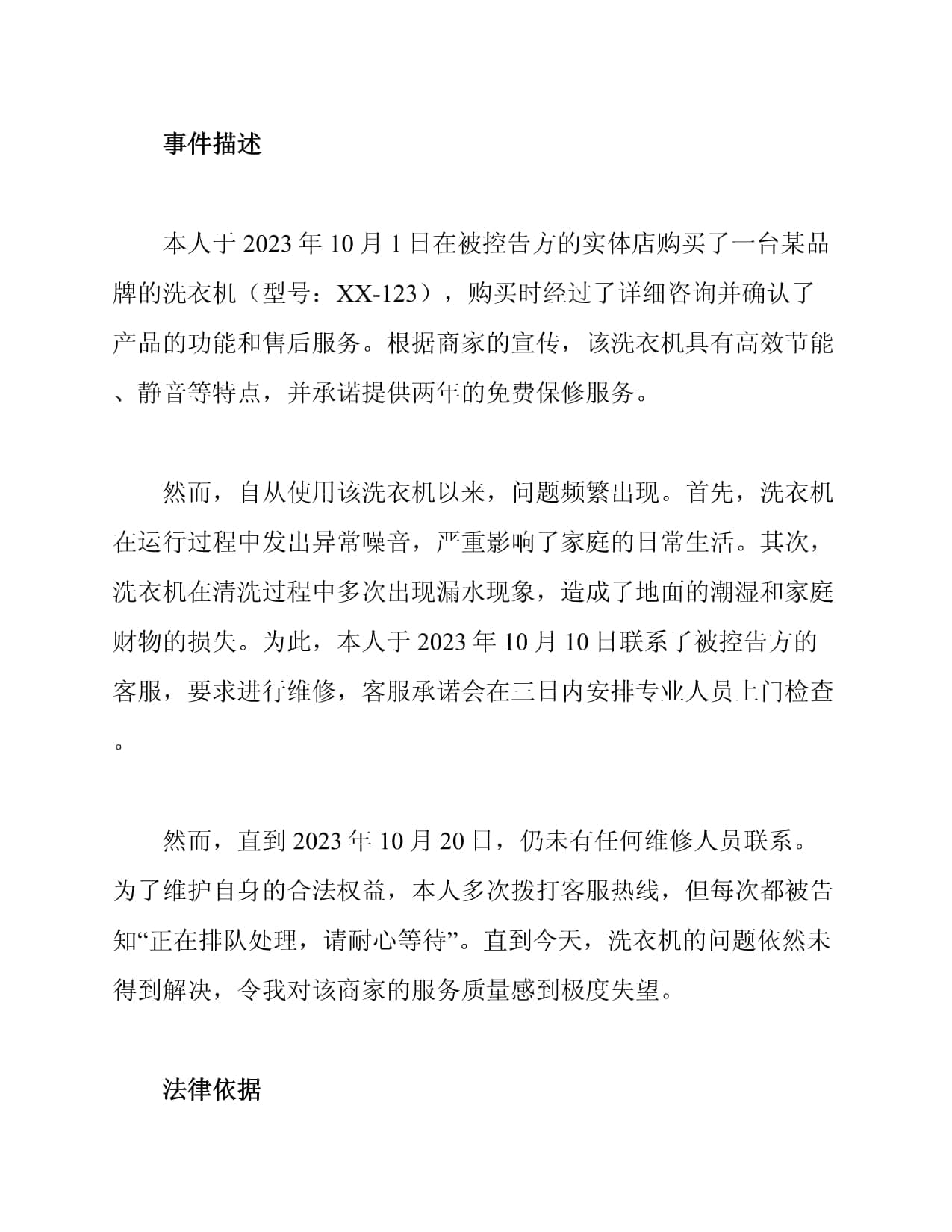消费者权益保护控告书范文
