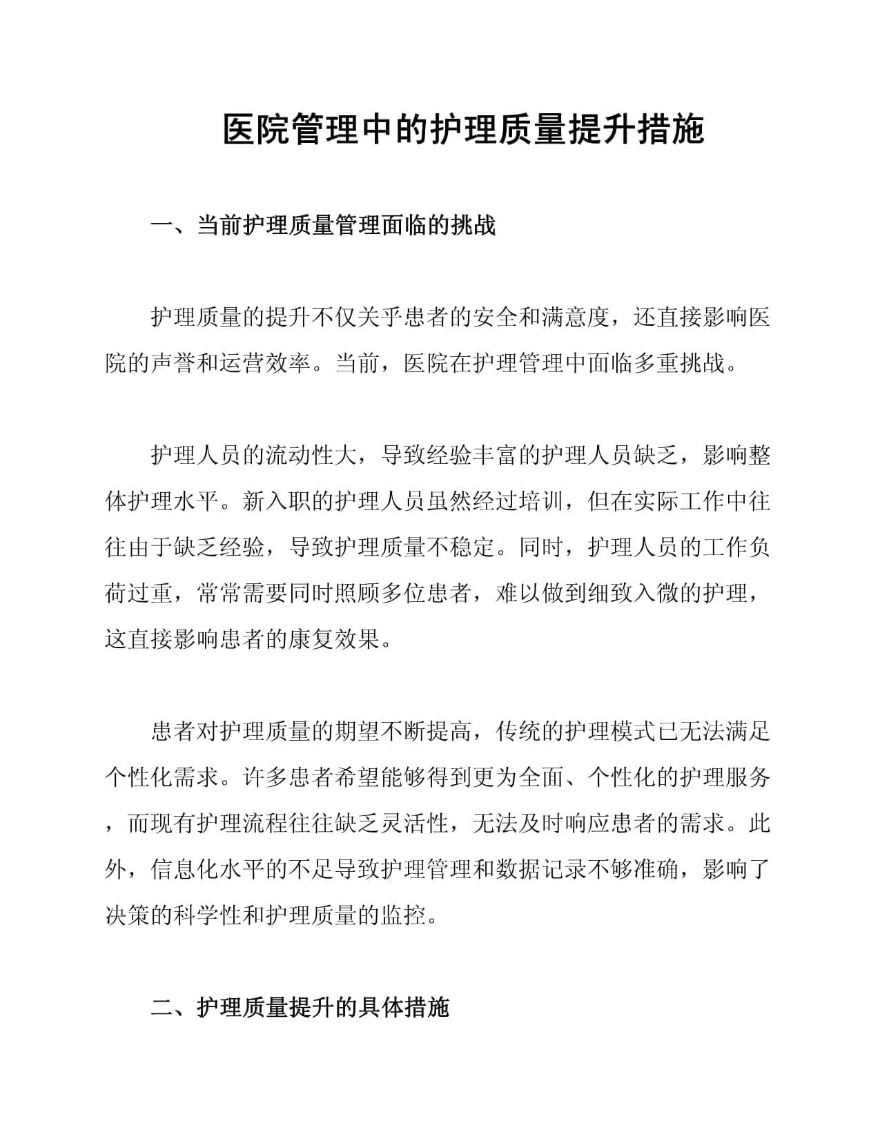 医院管理中的护理质量提升措施