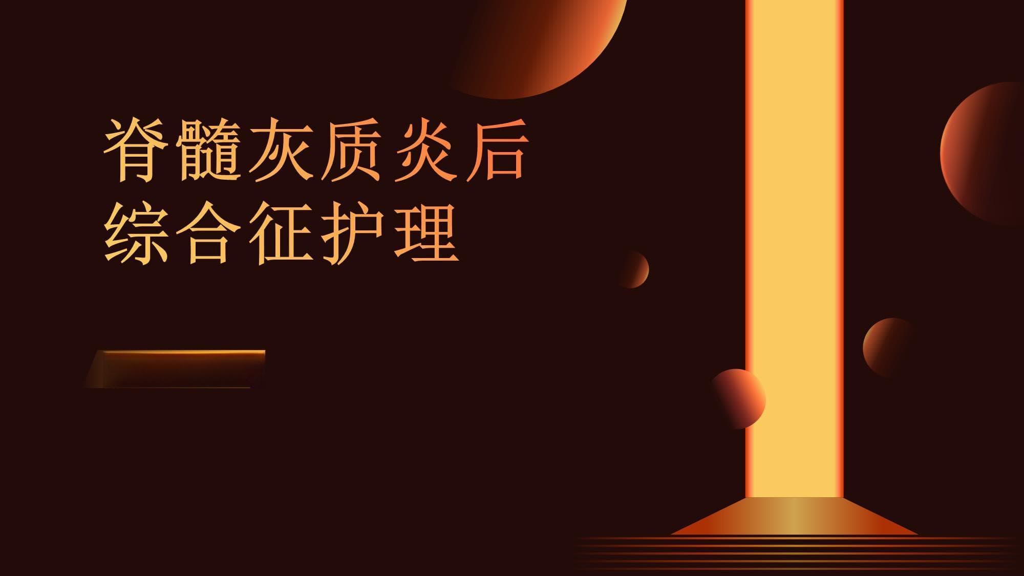 脊髓灰质炎后综合征护理指南