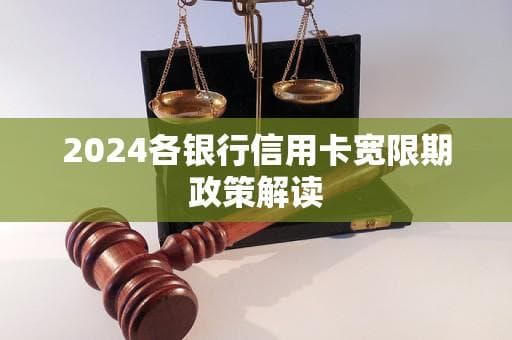 2024各银行信用卡宽限期政策解读