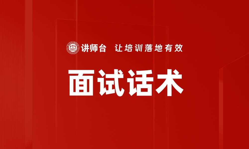 面试话术：从定义到实战的全面指南