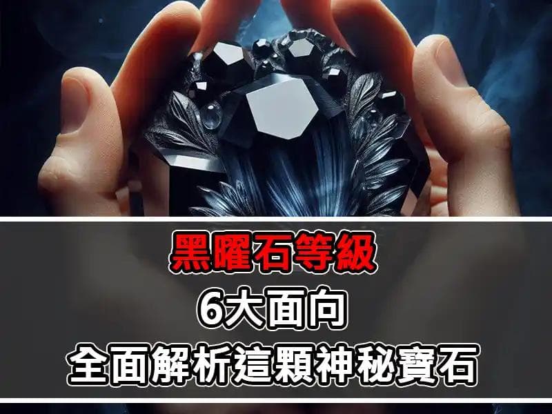 黑曜石等級：6大面向全面解析這顆神秘寶石