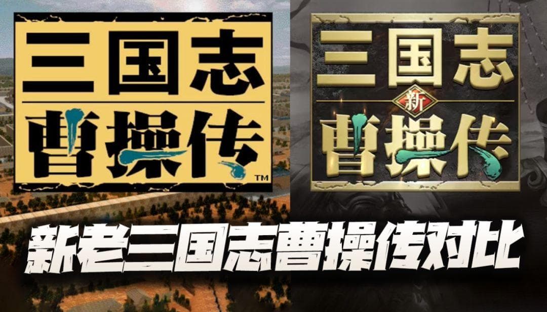 新老曹操传横向对比：画质升级、策略多元，这些变化能否打动你？