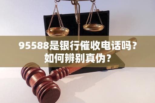 95588并非银行专属，这些方法防范催收诈骗