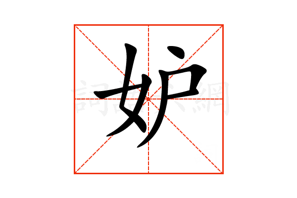 “妒”字的意思和解释，“妒”字的成语和组词