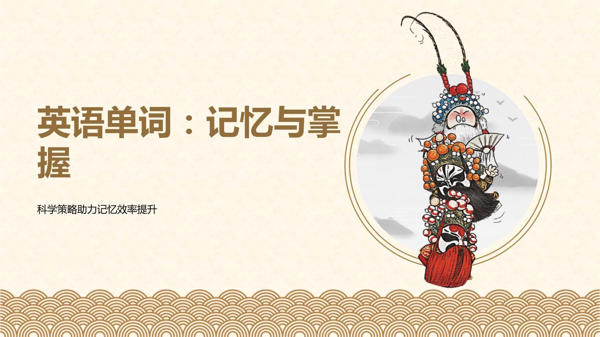 英语单词：记忆与掌握-科学策略助力记忆效率提升