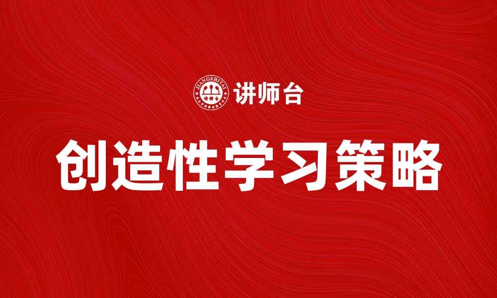 探索创造性学习的五大有效策略