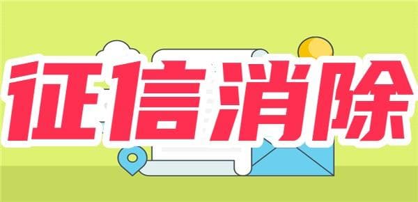 干货！结清的网贷怎么在征信上消除？