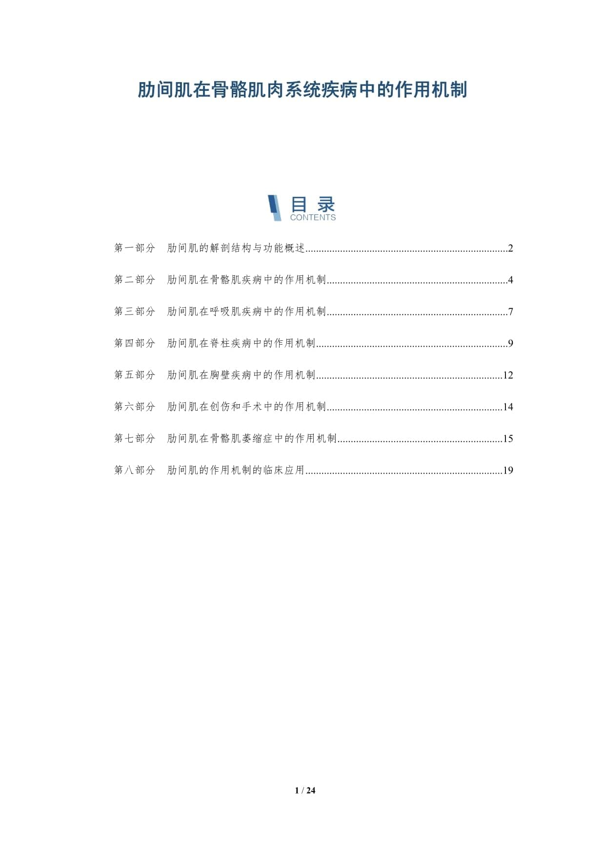 肋间肌在骨骼肌肉系统疾病中的作用机制（专业版）