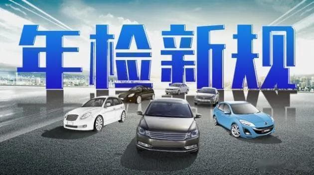 车主必读：2024年车辆年检新规，6项取消、3项新增！