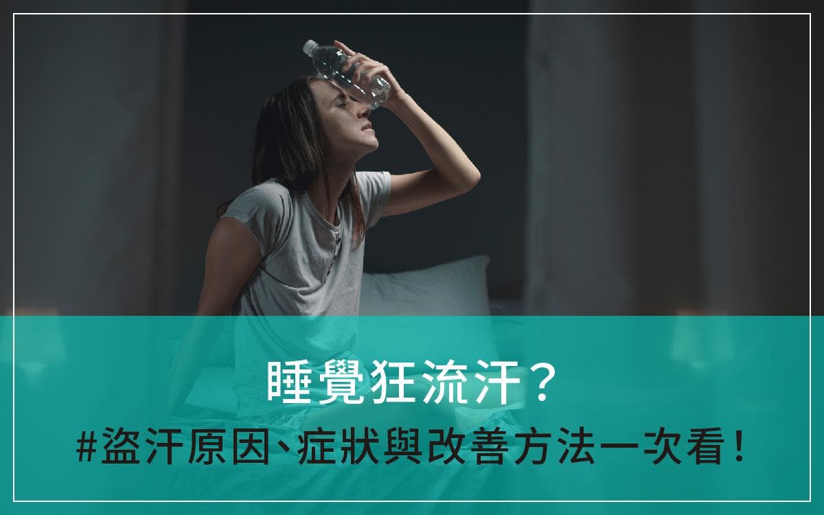 睡覺狂流汗？盜汗原因、症狀與改善方法一次看！