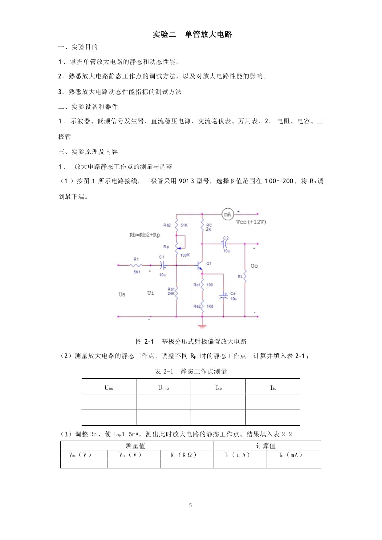 实验指导书：单管放大电路