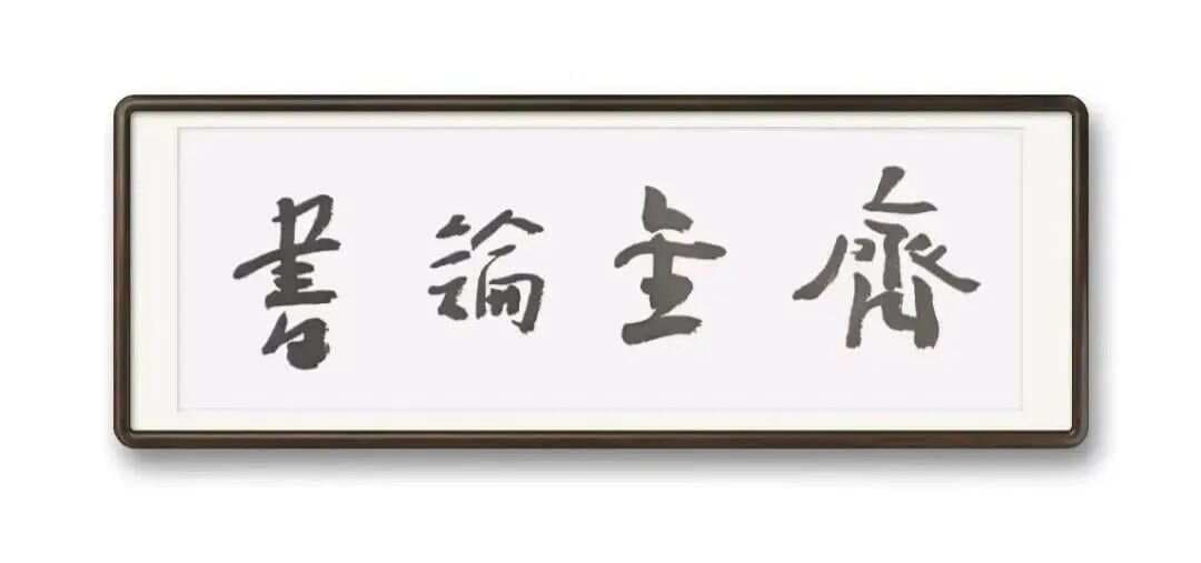 如何把字写活？先要搞清楚笔法、笔势、笔意三者之间的关系
