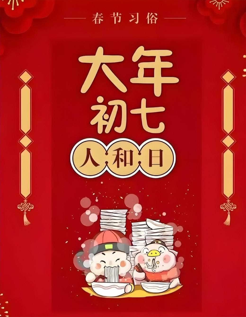 大年初七“人日节”，这几件事不宜做，以免犯了忌讳