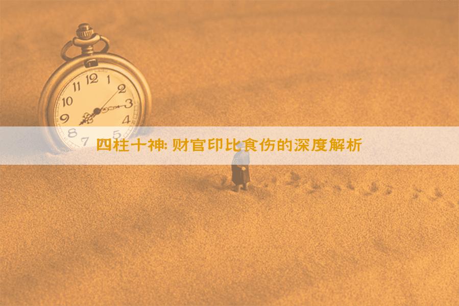 四柱十神：财官印比食伤的深度解析