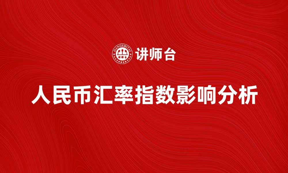 人民币汇率指数对全球经济影响分析