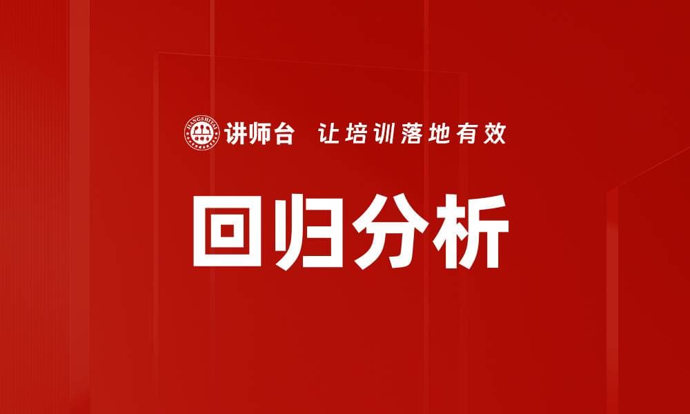 回归分析：原理、应用与未来趋势