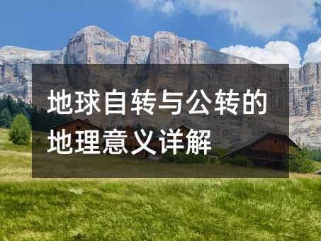 地球自转与公转的地理意义详解