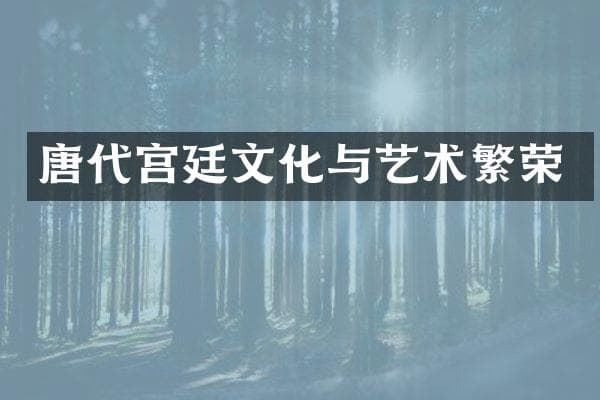 唐代宫廷文化与艺术繁荣