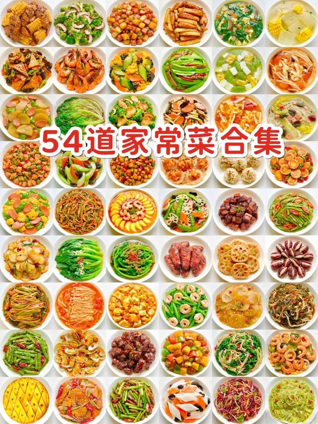 54道美味家常菜合集：从热菜到凉菜，从汤品到主食，应有尽有