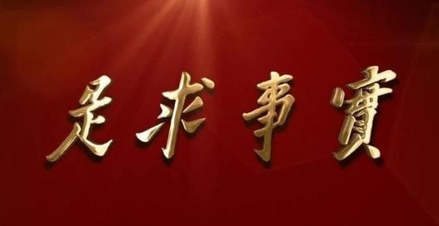 “求实”与“求是”的区别