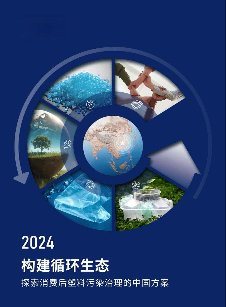 2024构建循环生态—探索消费后塑料污染治理的中国方案