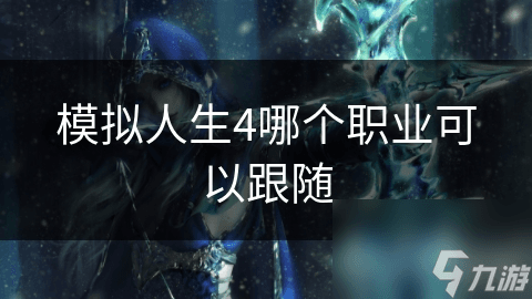 《模拟人生4》职业系统详解：如何实现角色"跟随"功能