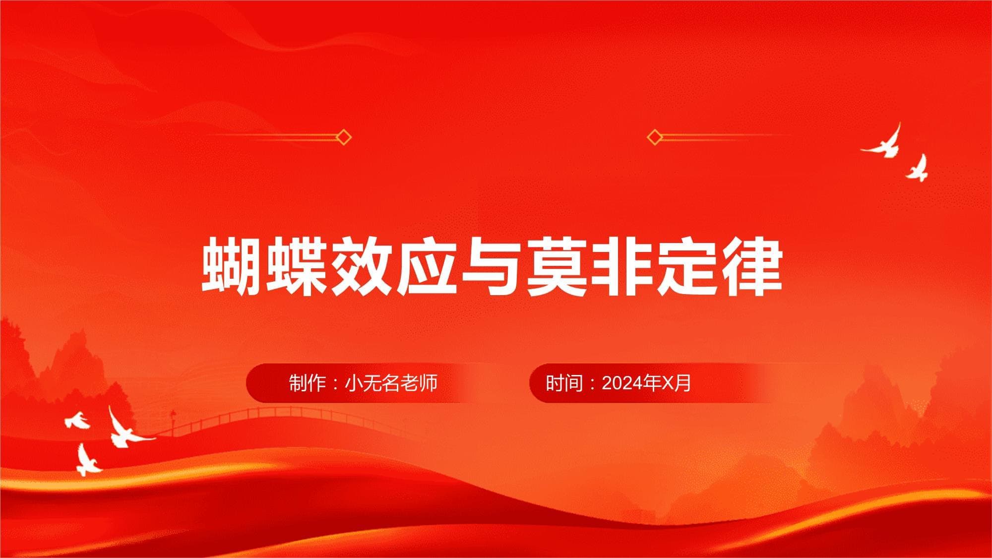 蝴蝶效应与莫非定律：从理论到应用的全面解析