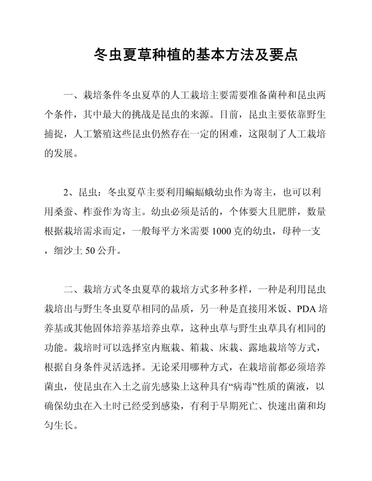 冬虫夏草种植的基本方法及要点