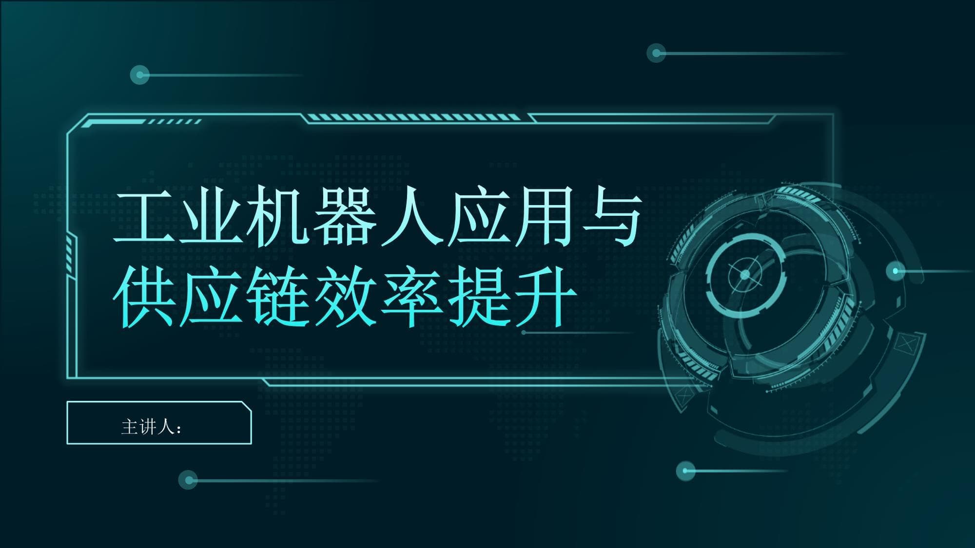 工业机器人应用与供应链效率提升