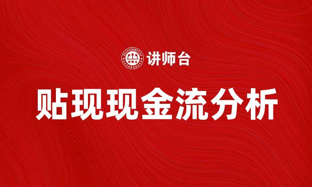贴现现金流分析：企业投资决策的重要工具