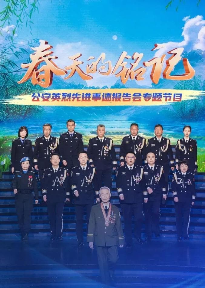 《春天的铭记》公安英烈先进事迹报告会在山西公安机关引发热烈反响