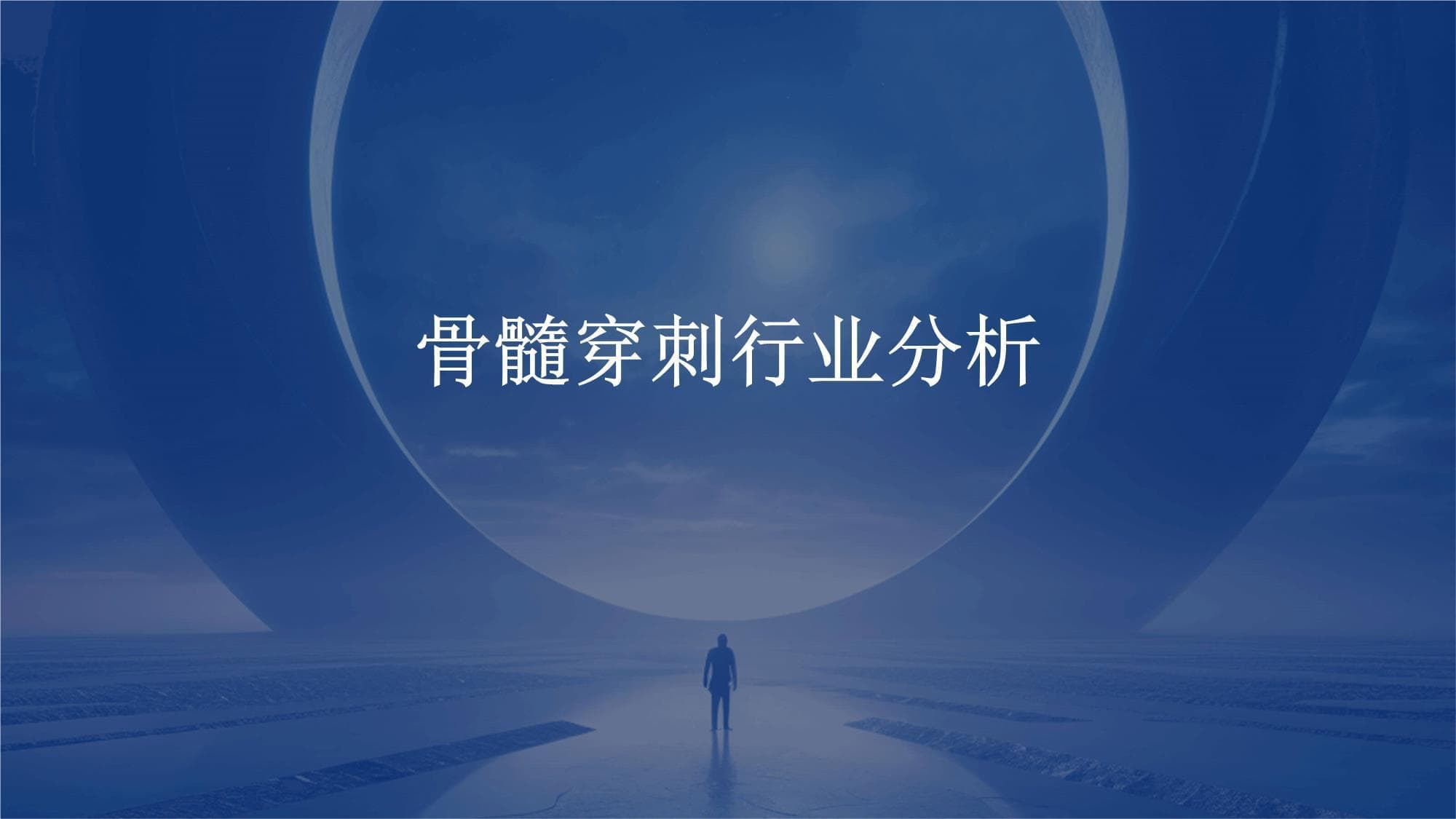 骨髓穿刺行业分析