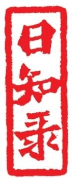 为《九章算术》作注的刘徽