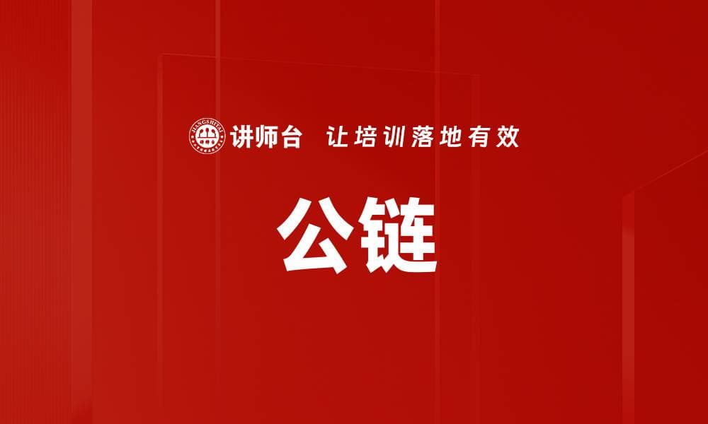 公链：数字经济时代的基础设施