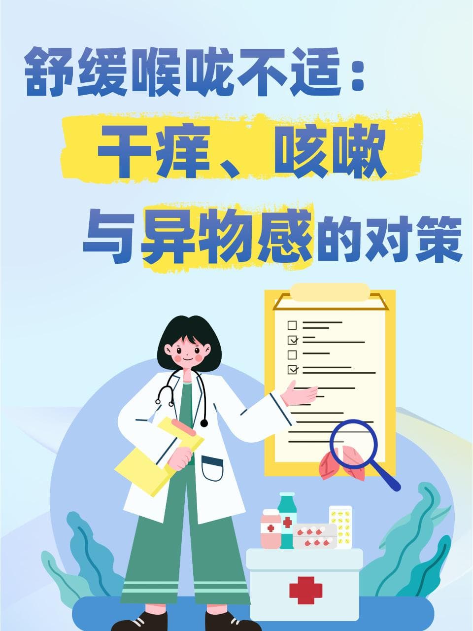 舒缓喉咙不适：干痒、咳嗽与异物感的对策